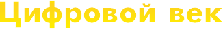 Цифровой век
